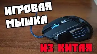 Игровая Мышка из Китая с Aliexpress