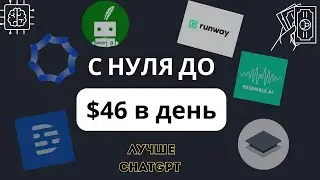 6 НОВЫХ Нейросетей Для Заработка В Интернете - Как Заработать В Интернете