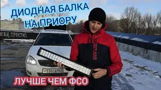 ДИОДНАЯ БАЛКА НА ПРИОРУ! ЛУЧШЕ ЧЕМ ВСПЫШКИ, ФСО БОЛЬШЕ НЕ НУЖНЫ!!!