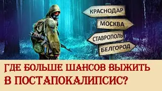 В каких регионах легче выжить в постапокалипсис?