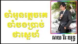 ឆាយ វីរៈយុទ្ធ ►ចាំអូនភ្លេចគេចាំបងប្រាប់ថាស្រលាញ់ ►Jam O Plec Ke ►Chhay Vireakyuth