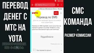 Как перевести деньги с МТС на Yota (Йоту) через СМС команду на другой телефон и размер комисcии