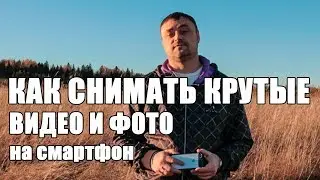 КАК СНИМАТЬ НА СМАРТФОН