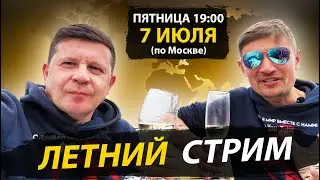 СТРИМ-4 | Летний СТРИМ | РОЗЫГРЫШ призов