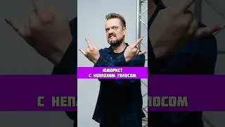 ЮМОРИСТ С НЕПЛОХИМ ГОЛОСОМ