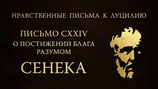 Письмо 124. О постижении блага разумом