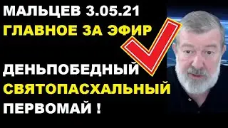 Мальцев 3.05.21 главное