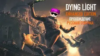 Прохождение Dying Light с РУССКОЙ озвучкой!!!!
