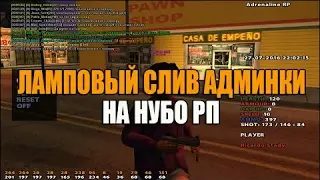 Слив красивой жирной админки самп! Акк с 3кк!