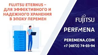 Fujitsu ETERNUS – решения для эффективного и надежного хранения в эпоху перемен