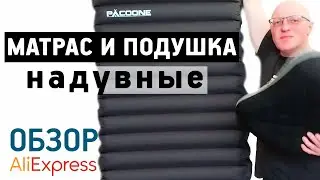 НАДУВНОЙ МАТРАС И ПОДУШКА С АЛИЭКСПРЕСС Обзор Pacoone