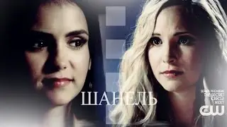 ►ELENA & STEFAN & CAROLINE ll Шанель (Часть 2)