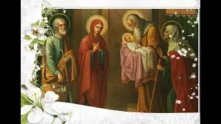 Жития Правв.  Симео́на Богоприимца и Анны Пророчицы