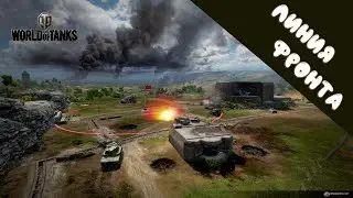 ТОПОВЫЕ ПОЗИЦИИ - 14к УРОНА!!! // WORLD of TANKS: ЛИНИЯ ФРОНТА