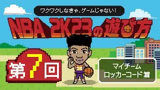 ワクワクしなきゃ、ゲームじゃない！NBA 2K23の遊び方🏀#7【マイチーム／ロッカーコード 篇】