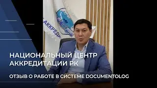 Отзыв Национального центра аккредитации о работе в системе Documentolog