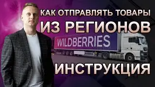 ИНСТРУКЦИЯ - Как отправить товар на WB из регионов - отправка товара на склад Wildberries