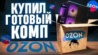 КУПИЛ ГОТОВЫЙ ПК НА OZON!!!😱 НА ЧТО СПОСОБНА ГОТОВАЯ СБОРКА ПК С ОЗОНА? RASKAT STRIKE 520