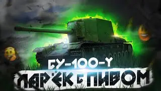 СУ-100-У ЛАРЁК С ПИВОМ в War Thunder