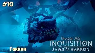 Dragon Age: Inquisition Челюсти Гаккона #10 - Гаккон. Финал