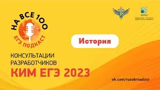 История. ЕГЭ-подкаст «На все 100!» о подготовке к экзамену