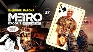 ВЫШКА БАРОНА и плохой стелс. КАСПИЙ концовка ➤ часть 37 ➤ METRO EXODUS Метро Исход