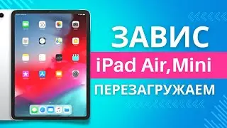 Как перезагрузить iPad Air 4 