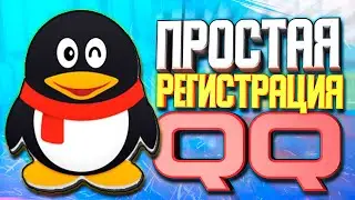 ⚙️ Простая регистрация в QQ