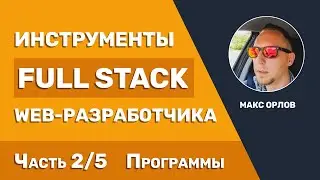 Инструменты FULL STACK WEB разработчика | Часть 2/5 | ПРОГРАММЫ