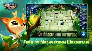 ГАЙД ПО МАГИЧЕСКИМ ШАХМАТАМ МОБАЙЛ ЛЕГЕНДС ДЛЯ НАЧИНАЮЩИХ! ДЕТАЛЬНЫЙ ОБЗОР РЕЖИМА / MAGIC CHESS MLBB