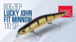 Как ловить на воблер Lucky John Fit Minnow 110SP