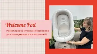 Welcome Pod - лучший кокон для малышей от Inglesina