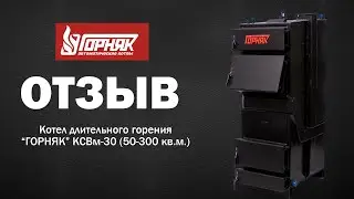 Отзыв о котлах отопления длительного горения Горняк