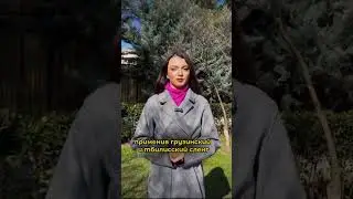 Тбилисский сленг 🇬🇪