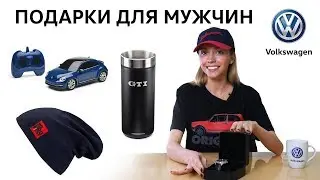 23 идеи подарков мужчинам от Volkswagen