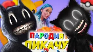 Песня Клип про CARTOON CAT Mia Boyka & Егор Шип - ПИКАЧУ ПАРОДИЯ / Песня про Картун Кэт!