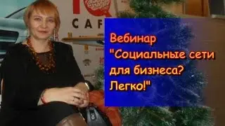 Социальные сети для бизнеса? Легко!