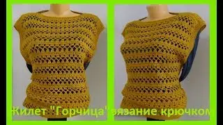 ЖИЛЕТ Горчица ВЯЗАние крючком,crochet vest ( В № 175)