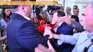 Ляшка побили в кулуарах парламенту