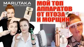 Аппараты для лица! Против птоза, нависания века и морщин.  Мой ТОП 💥 от Marutaka