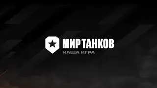 МИР ТАНКОВ