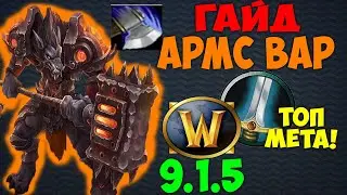 Лучший Гайд на АРМС ВАРА WoW 9.1.5 Shadowlands! Армс В МЕТЕ!