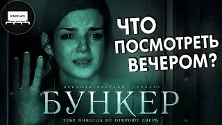 Что Посмотреть Вечером? - Бункер (2011) - Триллер с Непредсказуемым Сюжетом