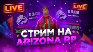 [SAMP/САМП] ИГРАЕМ НА ARIZONA RP SURPRISE / АРИЗОНА РП СЮРПРАЙЗ