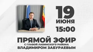 Прямой эфир с главой Лабинского района 19 июня 2023