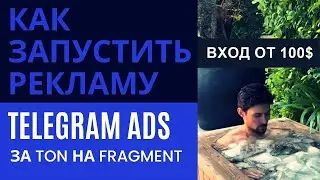 Как запустить рекламу в Telegram ADS за TON. Обзор экосистемы Пополнение баланса и создание компании