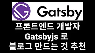 프론트엔드 개발자 Gatsbyjs 로 블로그 만드는 것 추천하는 이유