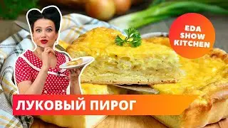 Луковый пирог | Eda Show Kitchen