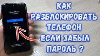 Как разблокировать телефон если забыл пароль ?