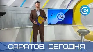 Саратов. Сегодня | 7 октября